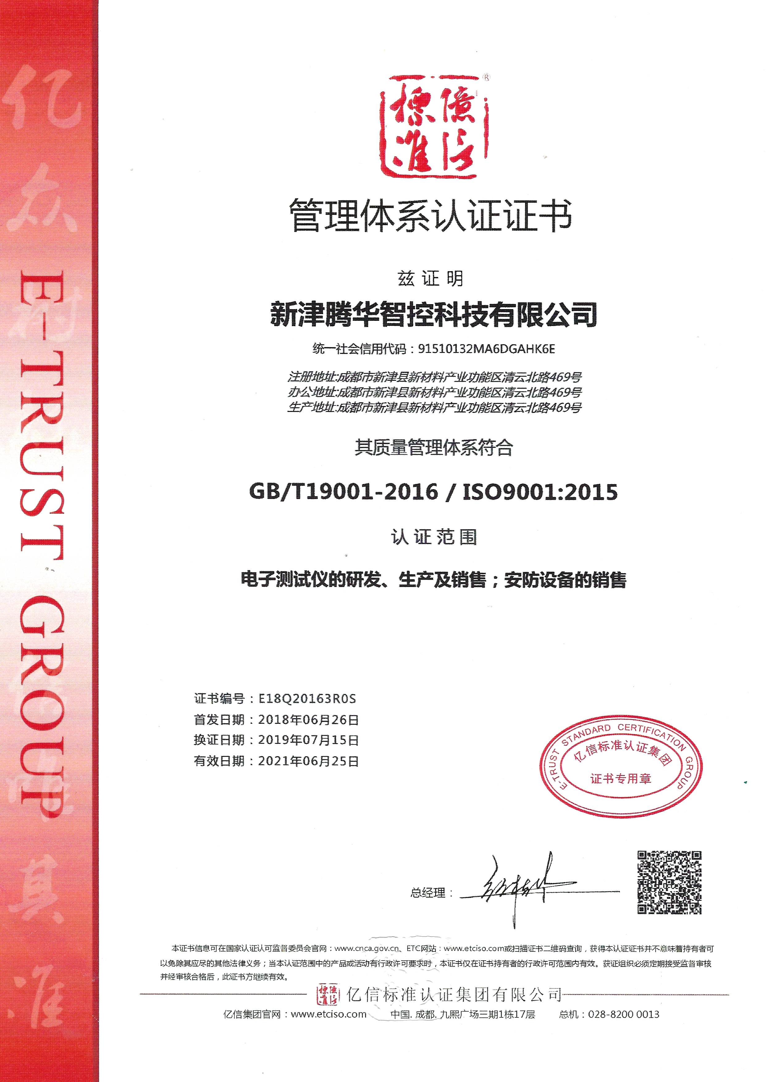 腾华智控ISO9001管理体系认证证书